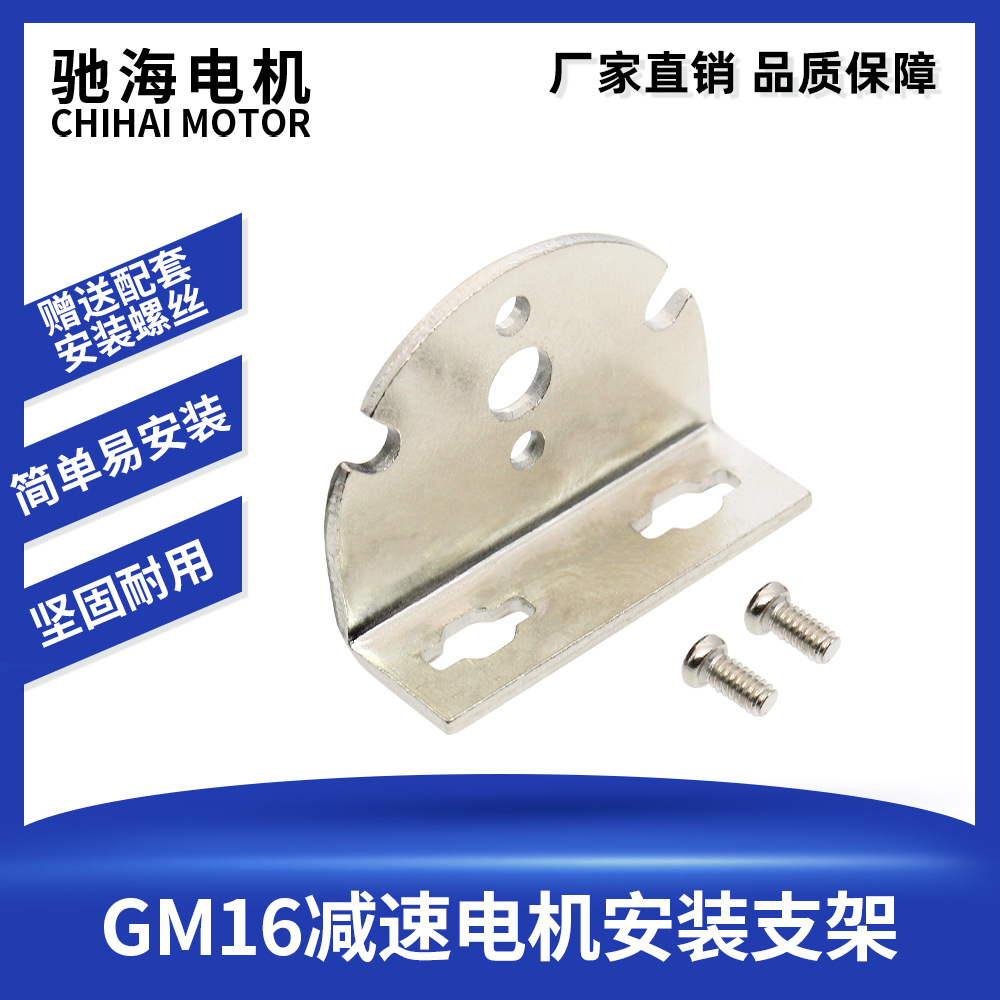 驰海直销GM16 030 050 直流减速电机专用固定支架座搭配螺丝配件