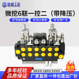 微挖换向阀分配器  6联一控二多路阀带降压 复合动作液压多路阀