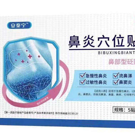 安秦宁鼻炎通气鼻贴肠胃贴安泰丁鼻炎腰椎贴量大优价批发代发|undefined