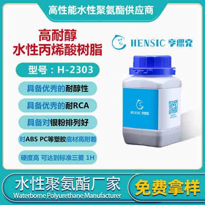 H-2303单组份高耐醇高 耐RCA水性丙烯酸树脂 ABS等塑胶底材高附着|ms