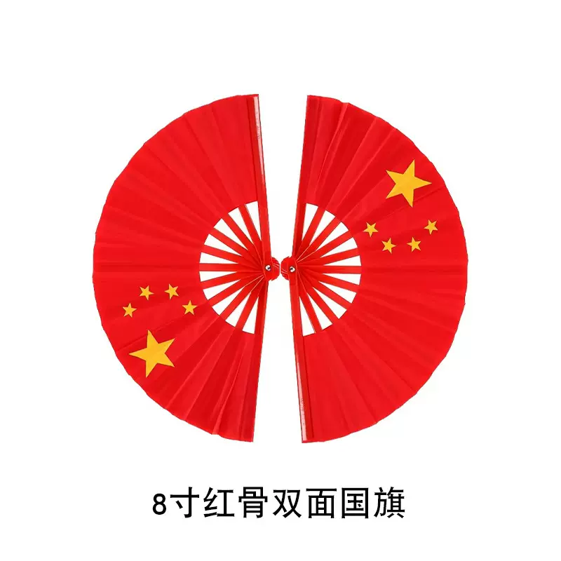 厂家直销 8寸1尺1尺2 红骨双面 国旗 武术表演儿童舞蹈扇子
