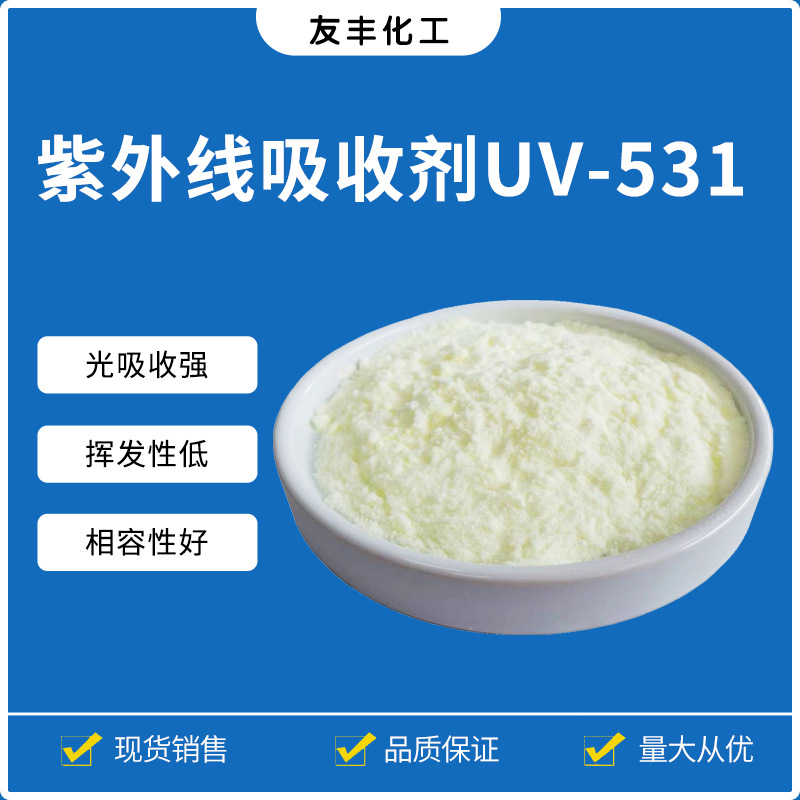 厂家供应紫外线吸收剂 UV531抗黄防嗮含量高现货供应一件包邮