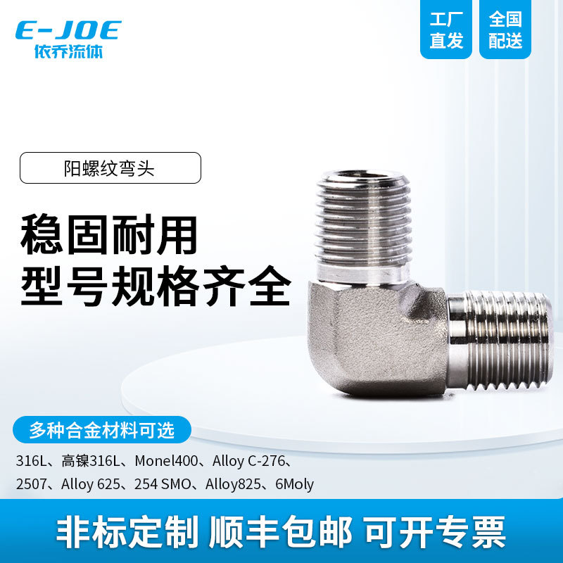 316L不锈钢阳螺纹直角接头小口径气液流体实验管路90°小型弯头
