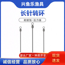 兴鱼乐   不锈钢转环长针天平配件DIY产品制作配件钓鱼用品渔具