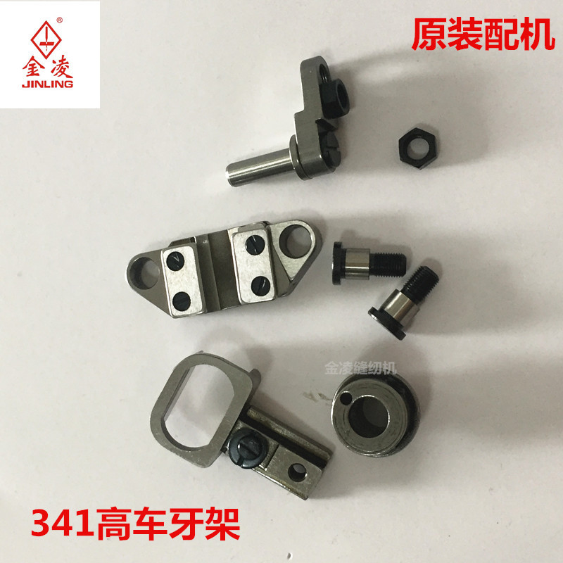 341大咀高车牙架组件341牙架341配件高头车配件金凌缝纫机