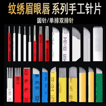 纹绣针片手工纹眉绣眉飘眉刀片手工纹绣刀片纹眉针片用品一件代发