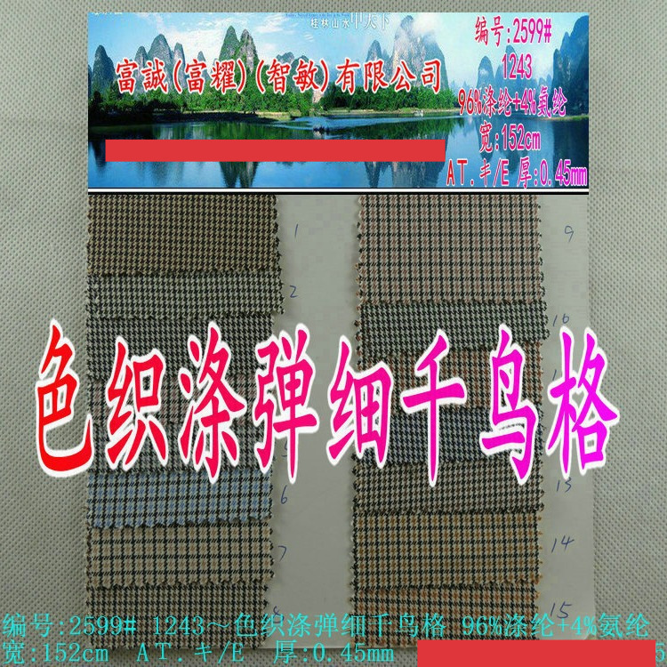 色织涤弹细千鸟格96%涤纶+4%氨纶格子精细提花衬衫料棉涤混纺弹力