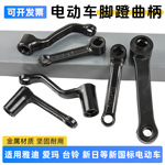 电动车左右曲柄拐新国标电瓶车脚踏拐中轴脚蹬子连接脚杆通用配件