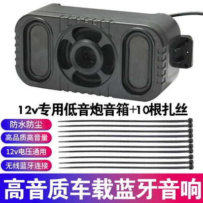 Outdoor Bluetooth Cycling Audio 12V Voltage Tricycle Portable Sports Electric Motorcycle Waterproof Speaker Subwoofer (Car speaker/subwoofer) - better-performancebetter-sound-effectbetter-experience12v-subwoofer