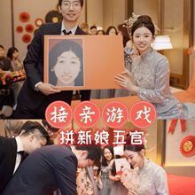 接亲游戏拼五官找新娘小时候结婚礼创意晨袍整蛊新郎伴郎堵门道具
