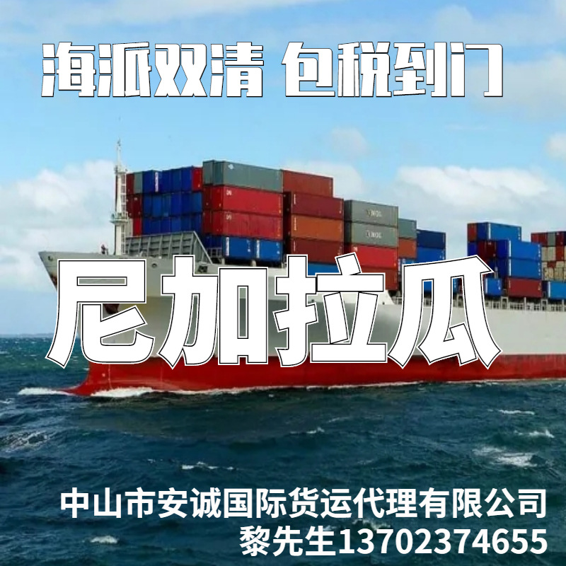 中国到尼加拉瓜海运双清专线DDP包税专线 一条龙服务 一口价全包