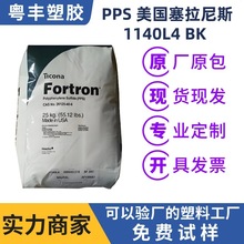 树脂PPS 美国塞拉尼斯1140L4 BK 耐腐蚀 特种工程塑料 热塑性树脂