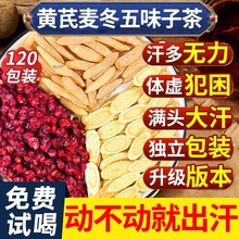 黄芪麦冬五味子茶正品中药材北五味子泡水喝自汗出汗多汗养生茶