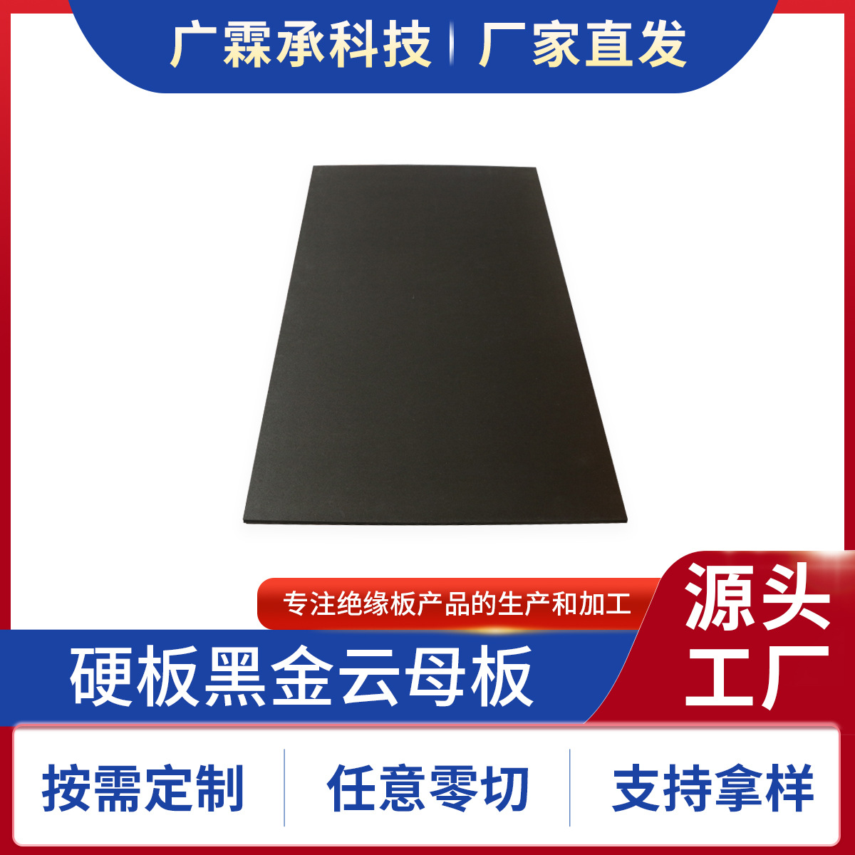 硬板黑金云母板0.2mm 工厂加工批发可任意雕刻零切硬板黑金云母板