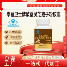 幸福卫士牌破壁灵芝孢子粉胶囊增强免疫力可贴牌代加工OEM