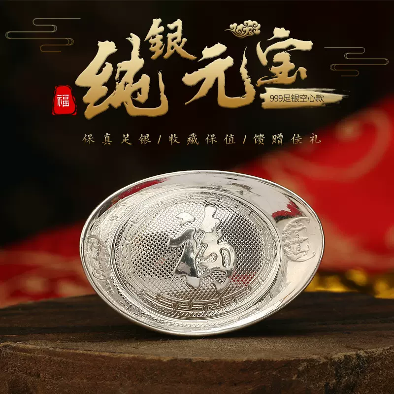 s999纯银元宝实心足银投资空心福字收藏摆件银子银锭银条工艺品