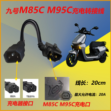 充電轉接頭M80CM85CM95C鋰電池充電接頭電動車充電轉換頭