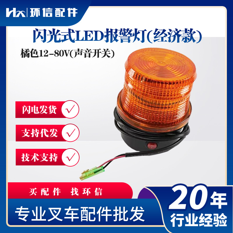 闪光式LED报警灯(经济款)橘色12-80V(声音开关叉车安全报警灯配件