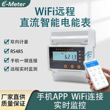 直流电表WiFi智能电表光伏储能远程监控电量电流电压功率电量