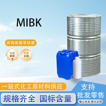 现货MIBK甲甲酮涂料橡胶溶剂稀释剂喷漆用国标工业级MIBK 甲甲酮