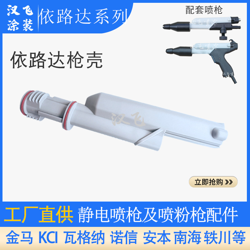 依路达400自动喷枪外壳静电喷塑粉枪配件手动枪枪筒枪体喷涂设备