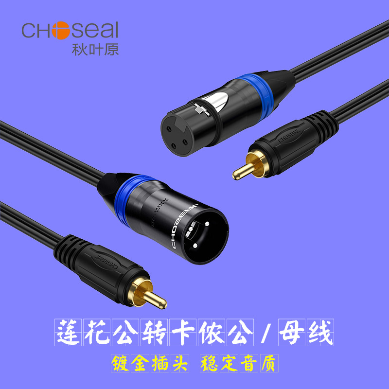 Choseal/秋叶原  RCA莲花公转卡侬公母功放调音台AV莲花转话筒线