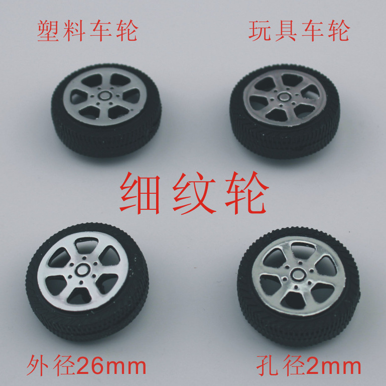 T262A细 2.0塑料车轮 玩具车轮 玩具配件 科技模型零件 本款停产