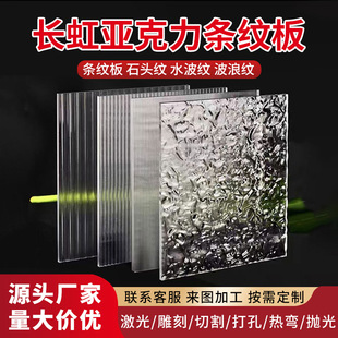 Changhong Acrylic Striped Board Processing Stone Pattern Water Ripple Begonia Flower Wave Pattern Frosted Plexiglass Board