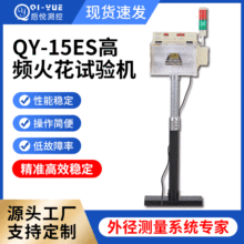 厂家直供QY-15ES高频火花试验机 电线电缆绝缘自动手动不良试验机