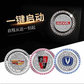 改装车内用品按键点火开关镶钻大全装饰贴一键启动圈贴盖汽车保护