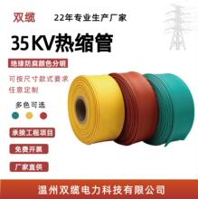 批发35KV热缩管绝缘套管加厚高压热收缩管母排电线保护管电工护套