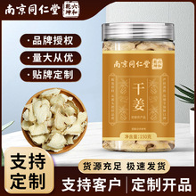 南京同仁堂干姜片小黄姜老姜片土姜甘草干姜汤养生茶现货批发代发