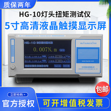 慧谱HG-10灯具灯头扭力检测仪扭矩测试仪灯泡灯管灯座数显扭力计