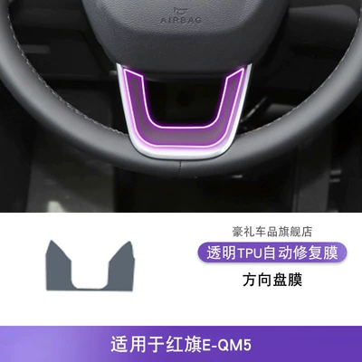 with Tpu Protective Film — Car interior film - 22-25-hongqi-e-qm5-steering-wheel-film