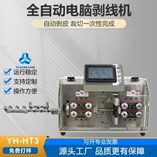全自動多芯護套線剝皮下線機元瀚圓護套線機YH-HT3線束加工工廠