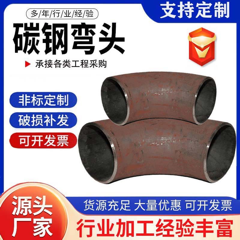 碳钢弯头90度无缝弯头钢管冲压弯头楼梯扶手直角弯管焊接弯头