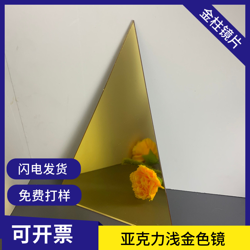 浅金色亚克力镜 亚克力镜片厂家 亚克力镜面板金色色镜面亚克力