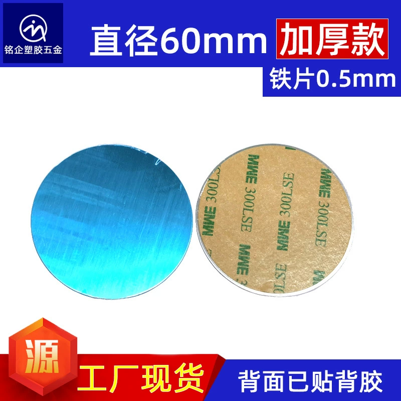 Круглый клейкий железный лист на пленочной основе 60 мм * 0,5 магнитное притяжение Магнитный большой железный лист задний клей для мобильных телефонов завод из нержавеющей стали