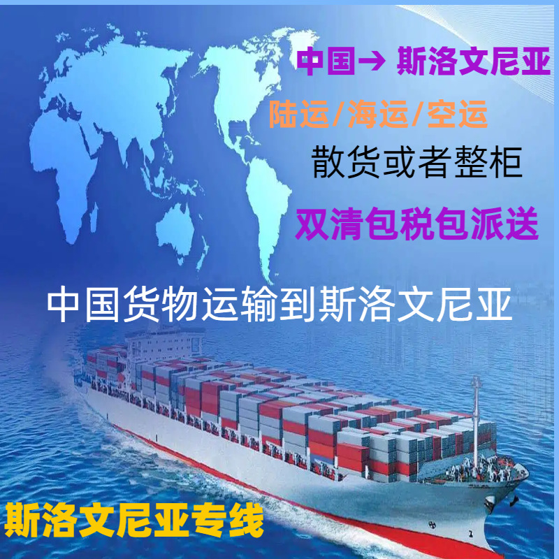 物流抹布出口到斯洛文尼亚围裙到斯洛文尼亚海运专线空运出口专线