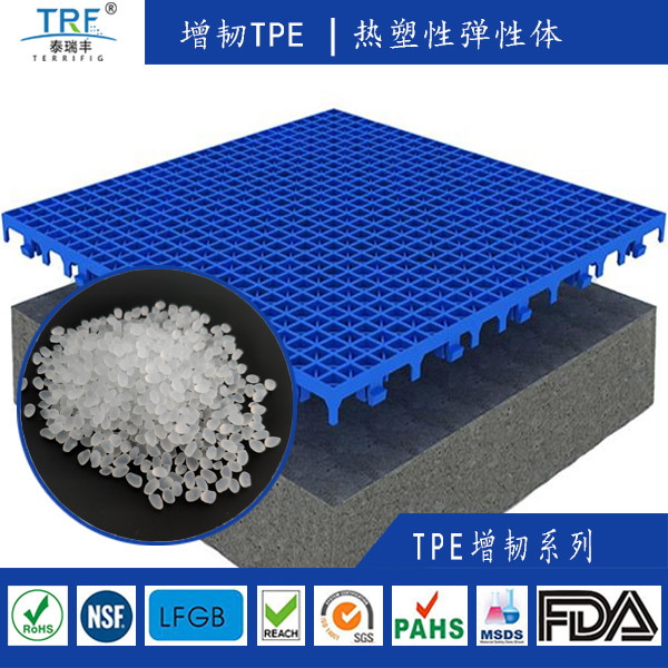 TPE悬浮地板PP增韧料TPE塑料颗粒防脆增韧热塑性弹性体材料