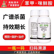 奥潍苯甲咪鲜胺苯醚甲环唑果树蔬菜园艺通用农药杀菌剂