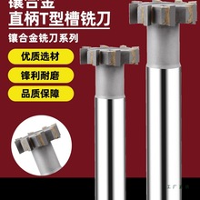 镶合金T型铣刀焊接合金T型槽铣刀直柄t型刀定 制加工T形刀铣刀加