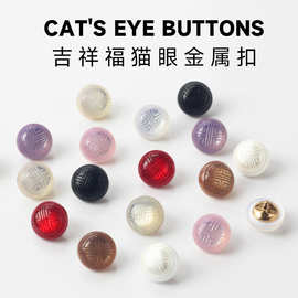 吉祥福猫眼光泽金属扣中式扣子衬衫旗袍高端精致时尚纽扣圆形钮扣