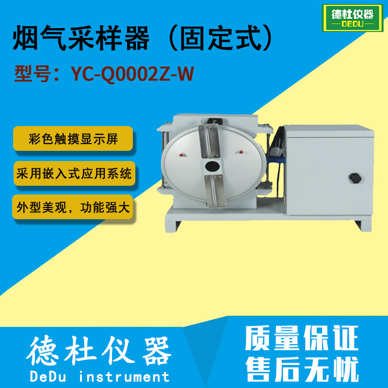 YC-Q0002Z-W烟气采样器（固定式）
