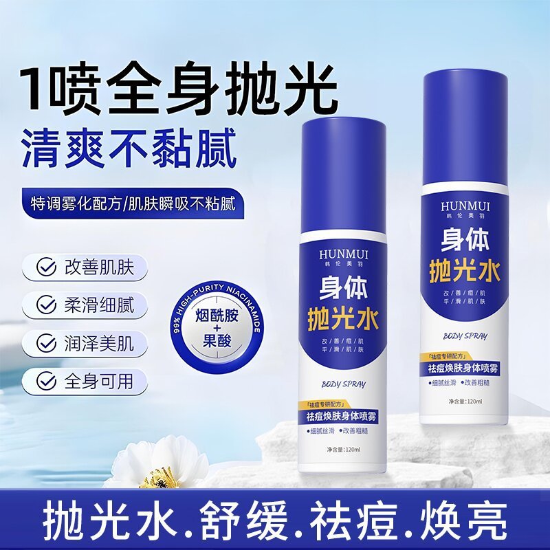 韩伦美羽身体抛光水祛痘身体喷雾舒缓控油淡化痘印去角质保湿喷雾|undefined