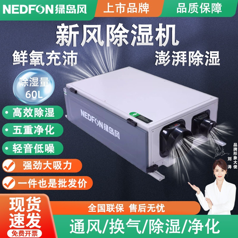 绿岛风新风除湿机全屋通风换气空气净化系统地下室别墅家用抽湿器