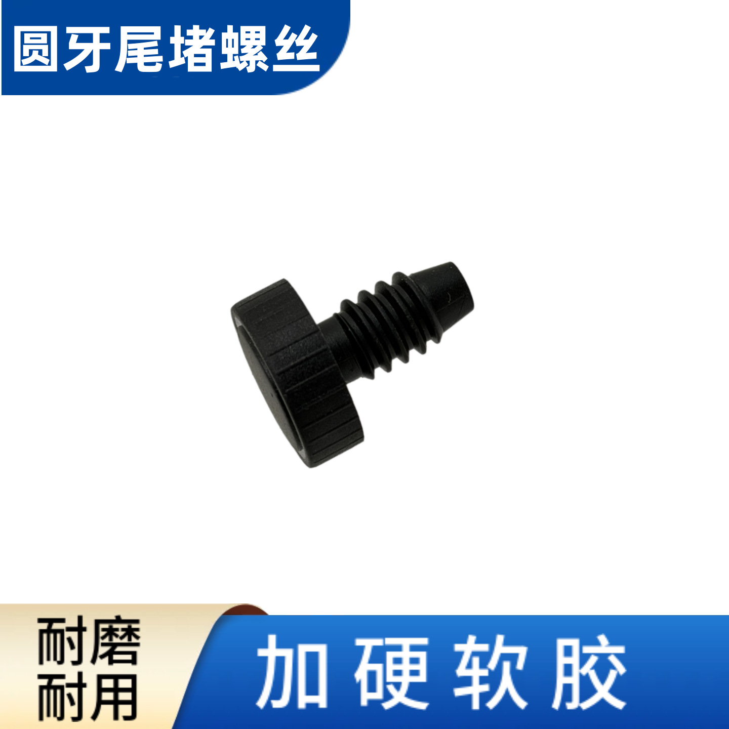 Standard round thread - tail plug [soft] (one) round head
