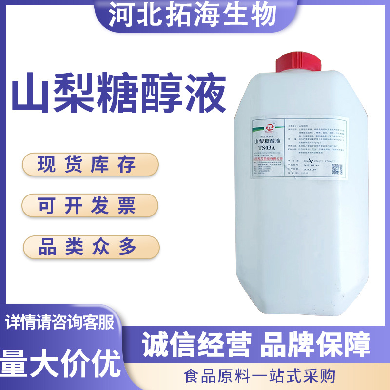 山梨糖醇液 食品级山梨糖醇液 甜味剂面包蛋糕薄荷原料 量大从优