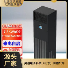 科士達精密空調ST007FAAAENNE單冷恆溫恆溫恆濕上送風機房空調