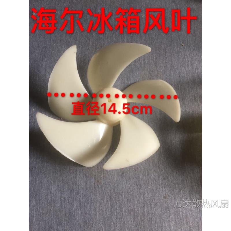原装海尔冰箱冷冻直流风机叶子/三星惠而浦冰箱电机风叶BCD-518WS